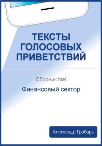 Тексты голосовых приветствий. Сборник №4. Финансовый сектор, audiobook Александра Грабаря. ISDN69363532