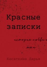 Красные записки, аудиокнига Дарьи Дмитриевны Косаткиной. ISDN69363598