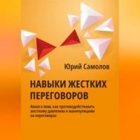 Навыки жестких переговоров, książka audio Юрия Самолова. ISDN69363826