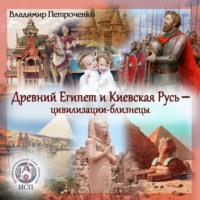 Древний Египет и Киевская Русь – цивилизации-близнецы - Владимир Петроченко