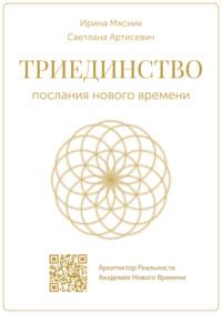 Триединство: послания нового времени, audiobook . ISDN69363862