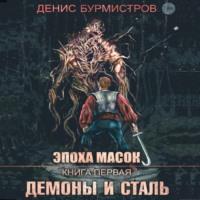 Демоны и сталь, książka audio Дениса Бурмистрова. ISDN69364087