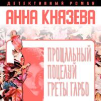 Прощальный поцелуй Греты Гарбо, audiobook Анны Князевой. ISDN69364201
