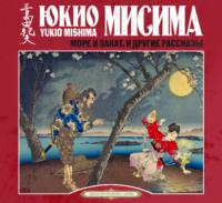 Море и закат и другие рассказы, audiobook Юкио Мисима. ISDN69364333