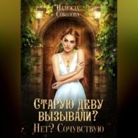 Старую деву вызывали? Нет? Сочувствую, audiobook Надежды Игоревны Соколовой. ISDN69364555