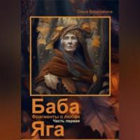 Баба Яга. Фрагменты о любви. Часть 1. На приёме у Бабы Яги - Ольга Вишератина