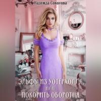 Эльфы из Уотерхолла, или Покорить оборотня