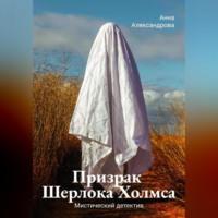 Призрак Шерлока Холмса, książka audio Анны Александровой. ISDN69364582