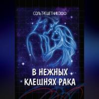 В нежных клешнях Рака., audiobook Соли Решетникоф. ISDN69364585