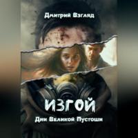 Дни Великой пустоши. Изгой, audiobook Дмитрия Взгляда. ISDN69364591