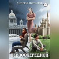 Первоочередной, audiobook Андрея Потапова. ISDN69364597