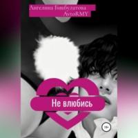 Не влюбись, książka audio Ангелины Андреевны Бикбулатовой. ISDN69364606