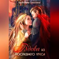 Вдова из Последнего утеса - Екатерина Бакулина