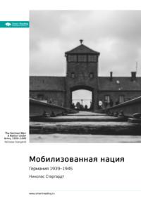 Мобилизованная нация. Германия 1939-1945. Николас Старгардт. Саммари, аудиокнига Smart Reading. ISDN69364657