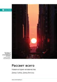 Рассвет всего. Новая история человечества. Дэвид Грэбер, Дэвид Венгроу. Саммари - Smart Reading