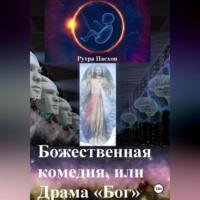 Божественная комедия, или Драма «Бог», audiobook Рутры Пасхова. ISDN69364744