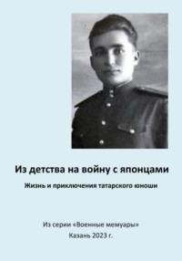 Из детства на войну с японцами. Жизнь и приключения татарского юноши - Эдуард Сагитов