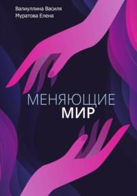 Меняющие мир, audiobook Васили Валиуллиной. ISDN69364855