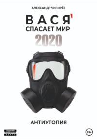 Вася спасает мир 2020, audiobook Александра Борисовича Чигирёва. ISDN69364858