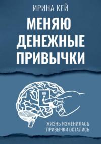 Меняю денежные привычки, аудиокнига Ирины Кей. ISDN69364903