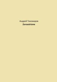 Zoroastrisme - Андрей Тихомиров