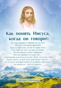 Как понять Иисуса, когда он говорит: цикл лекций, аудиокнига Дмитрия Черепанова. ISDN69364921