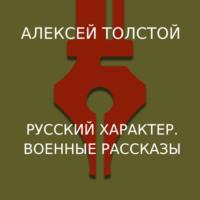Русский характер. Военные рассказы, audiobook Алексея Толстого. ISDN69364933