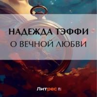 О вечной любви, audiobook Надежды Тэффи. ISDN69365005
