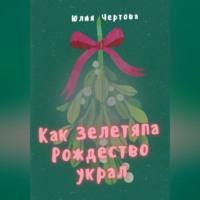 Как Зелетяпа Рождество украл!, аудиокнига Юлии Чертовой. ISDN69365101