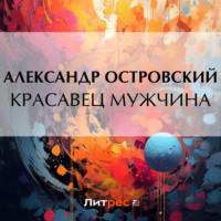 Красавец мужчина, książka audio Александра Островского. ISDN69365224