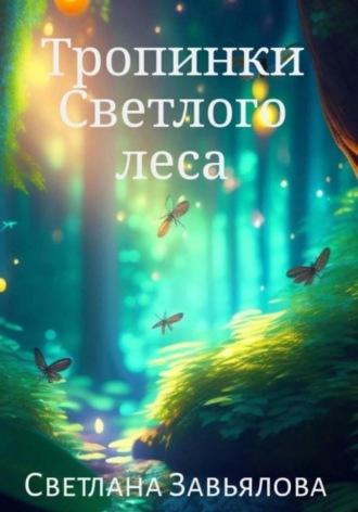 Тропинки Светлого леса, audiobook Светланы Завьяловой. ISDN69366112