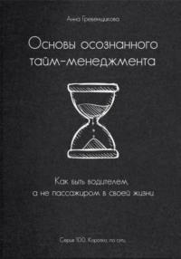 Основы осознанного тайм-менеджмента, audiobook Анны Гребенщиковой. ISDN69366199