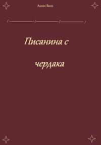 Писанина с чердака, аудиокнига Анхена Вест. ISDN69366259