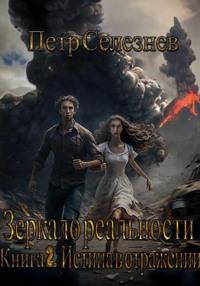 Зеркало реальности. Книга 2. Истина в отражении, аудиокнига Петра Селезнева. ISDN69366319