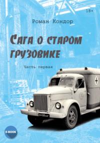 Сага о старом грузовике. Часть 1, audiobook Романа Кондора. ISDN69366745