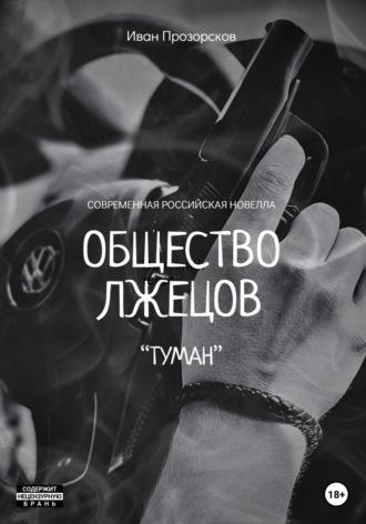 Общество лжецов «Туман», audiobook Ивана Прозорскова. ISDN69366799