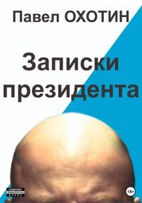 Записки президента, аудиокнига Павла Охотина. ISDN69366805