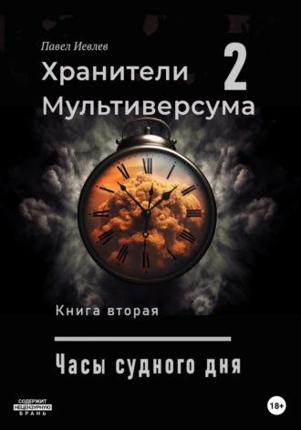 Часы судного дня, książka audio Павла Сергеевича Иевлева. ISDN69366841