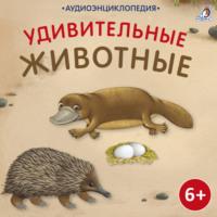Аудиоэнциклопедия. Удивительные животные, audiobook Александра Тихонова. ISDN69366931
