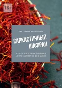 Саркастичный шафран - Екатерина Копейкина