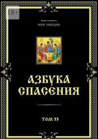 Азбука спасения. Том 33 - Инок Никодим