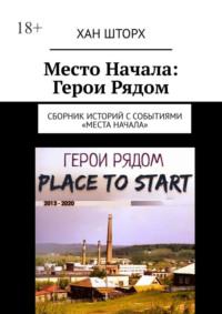 Место Начала: Герои Рядом. Сборник историй с событиями «Места Начала» - Хан Шторх