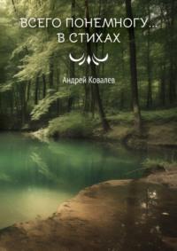 Всего понемногу… в стихах, аудиокнига Андрея Ковалева. ISDN69367432