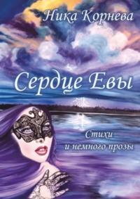 Сердце Евы. Стихи и немного прозы, audiobook Ники Корневой. ISDN69367435