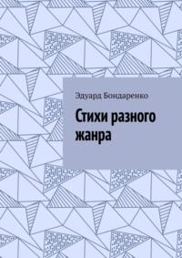 Стихи разного жанра, аудиокнига Эдуарда Бондаренко. ISDN69367453