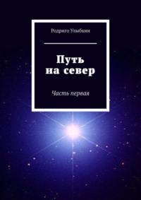 Путь на север. Часть первая, аудиокнига Родриго Улыбкина. ISDN69367537