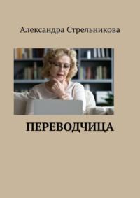 Переводчица, audiobook Александры Стрельниковой. ISDN69367552