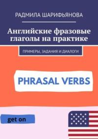 Английские фразовые глаголы на практике. Примеры, задания и диалоги, audiobook Радмилы Шарифьяновой. ISDN69367576