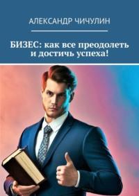 Победители в мире бизнеса, książka audio Александра Чичулина. ISDN69367582