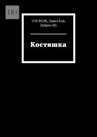 Костяшка, audiobook . ISDN69367603